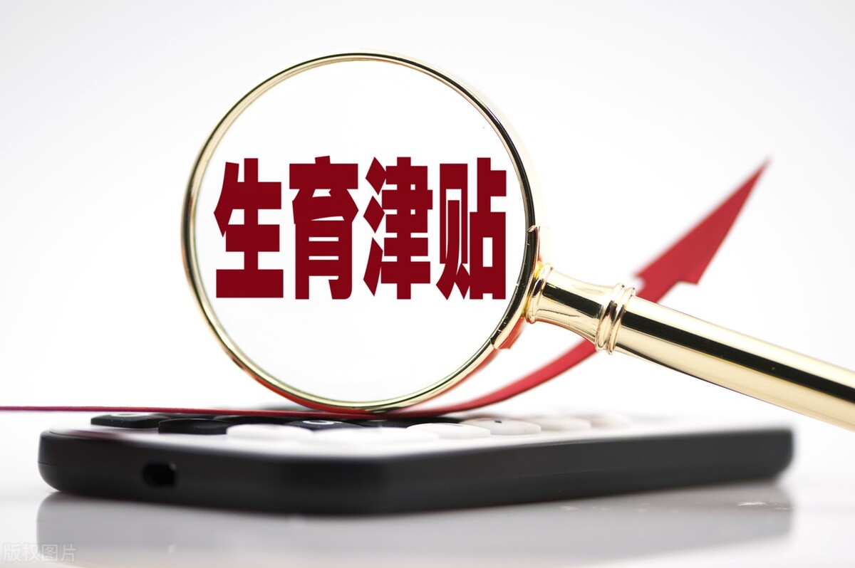 如何领取生育津贴，怎么算？为什么有的企业给发，有的不给发？