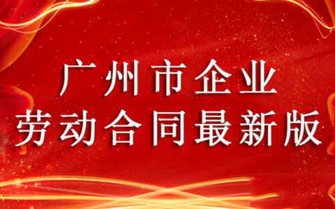 广州市劳动合同范本怎么写及2024正规劳动合同模板