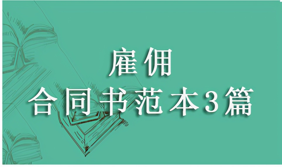 雇佣合同书范本3篇