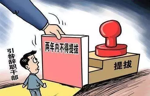 被降职或撤职的党员干部还能再获提拔吗？