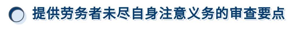 提供劳务者受害责任纠纷案件的审理思路和裁判要点丨类案裁判方法_劳务