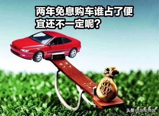 车贷两年免息，裸车价还便宜？4S店员说出了实话