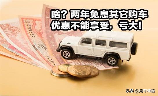 车贷两年免息，裸车价还便宜？4S店员说出了实话