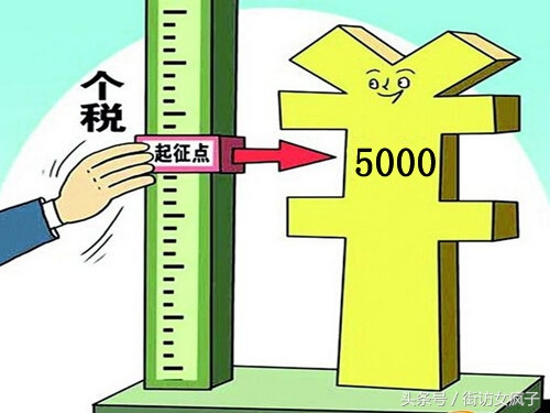 个税起征点上调到5000，月薪一万每月要缴纳多少？