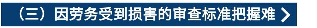 提供劳务者受害责任纠纷案件的审理思路和裁判要点丨类案裁判方法_劳务