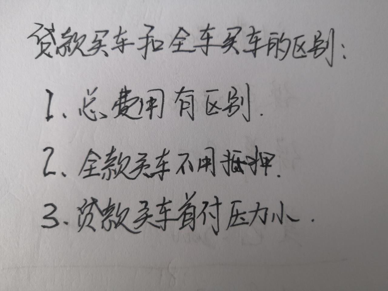 全款买车和贷款买车究竟有什么区别？看完文章您就明白了