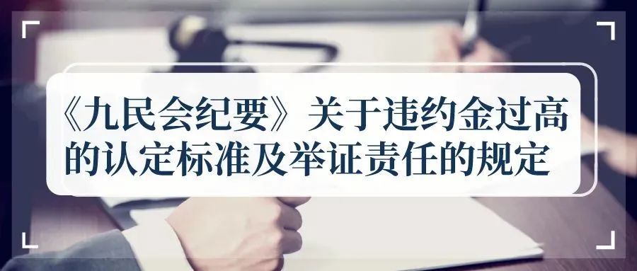 最高法院关于买卖合同违约金责任十六条裁判规则精解