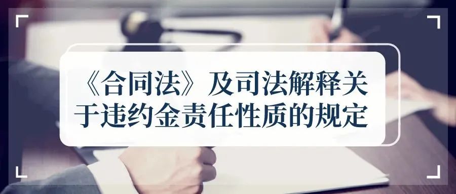 最高法院关于买卖合同违约金责任十六条裁判规则精解