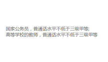 普通话怎么考？需要达到什么等级？