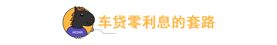 车贷两年免息套路满满，买车到底如何划算？