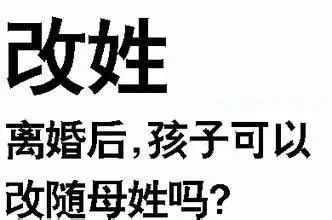 婚姻法：离婚后怎样给小孩改姓、迁户口，这里都有规定