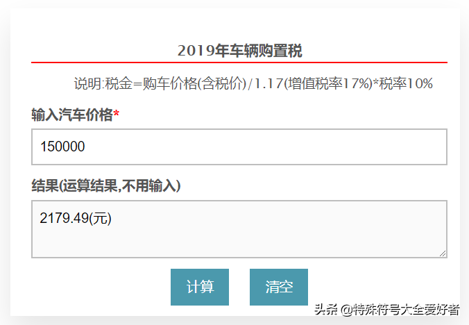 2019年汽车辆购置税计算公式