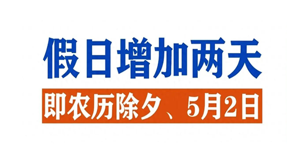 2025年全年放假时间安排已定！春节8天