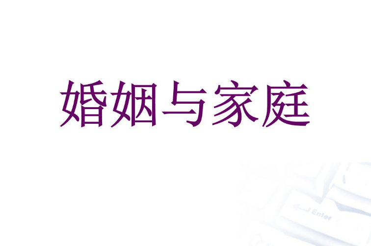 婚姻家庭维护5个要点不可缺少