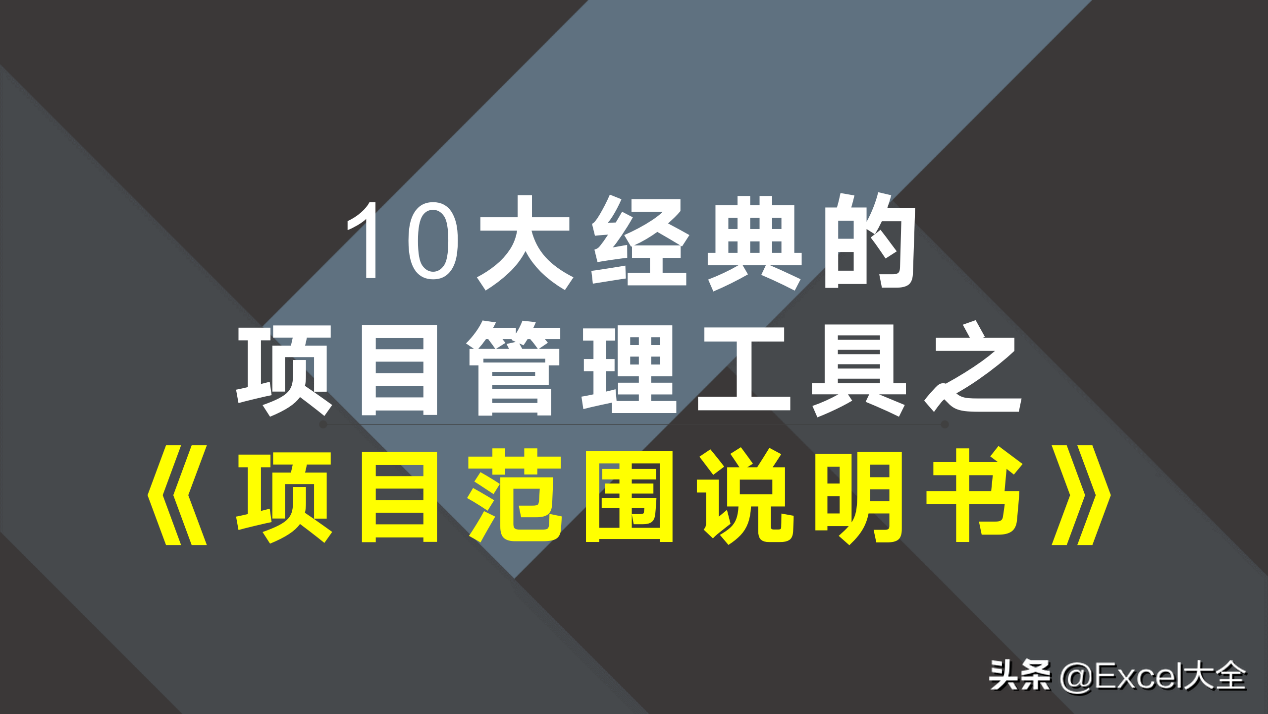 项目范围说明书：用好这张表，就能把项目讲清楚，经典的管理工具