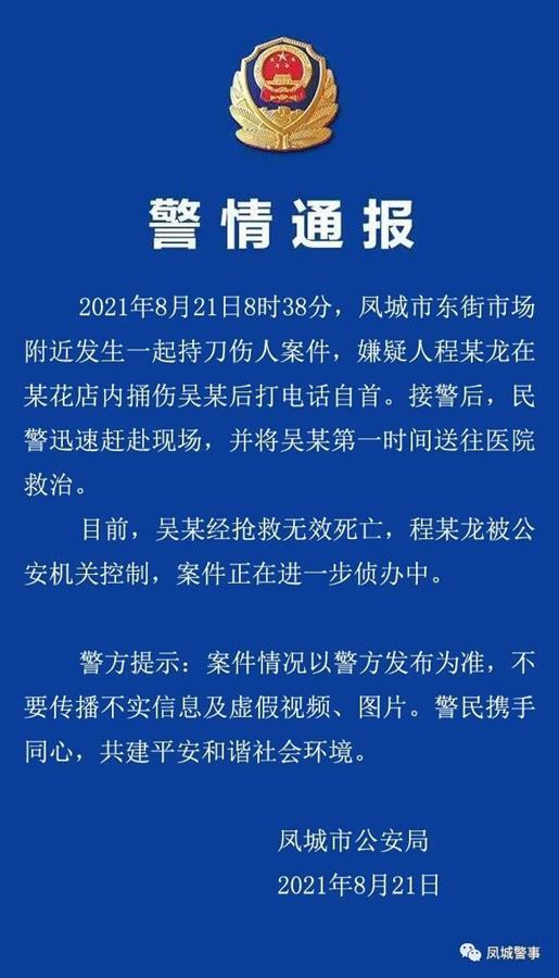 辽宁凤城一男子在花店被捅身亡，嫌疑人打电话自首